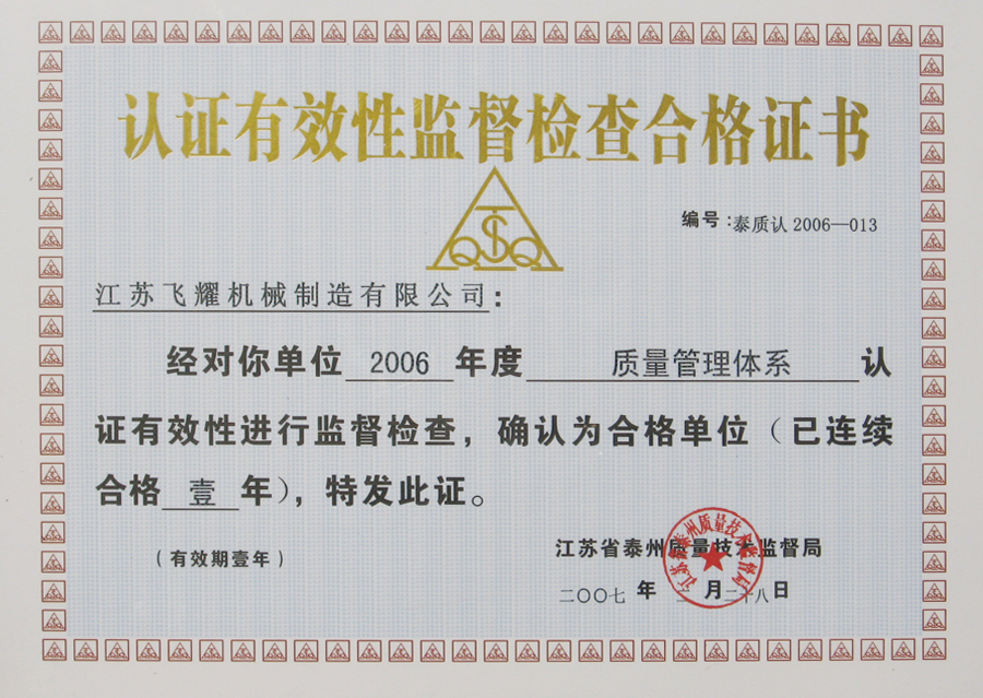 認(rèn)證有效性監(jiān)督檢查合格證書